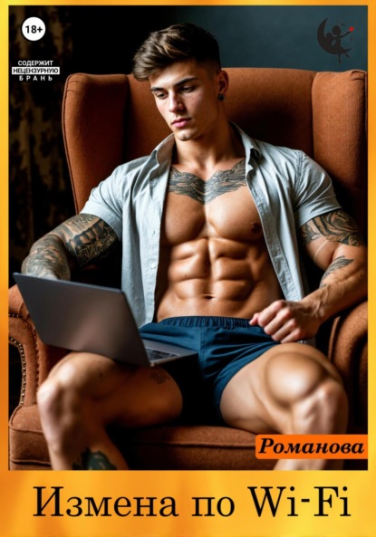 Скачать книгу Измена по Wi-Fi