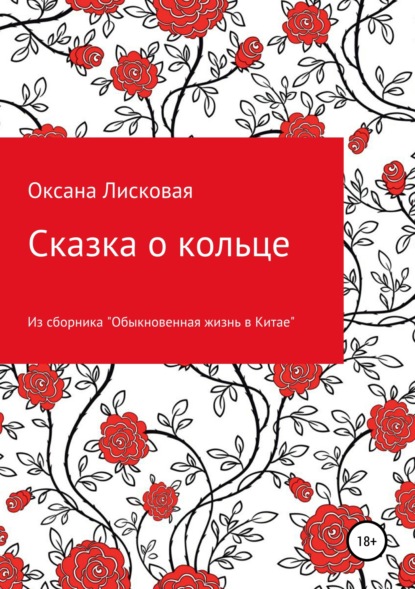 Скачать книгу Сказка о кольце