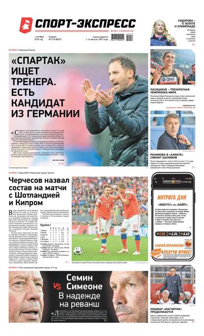 Скачать книгу Спорт-экспресс 218-2019