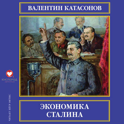 Скачать книгу Экономика Сталина