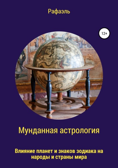 Скачать книгу Мунданная астрология, или Влияние планет и знаков зодиака на народы и страны мира