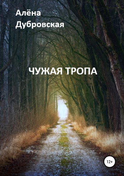 Скачать книгу Чужая тропа