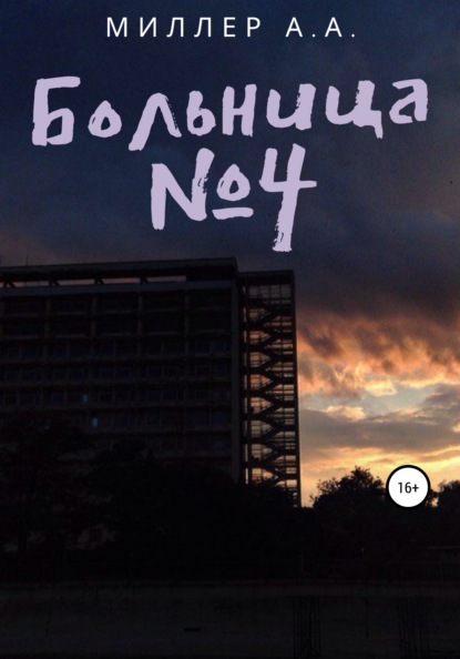 Скачать книгу Больница №4