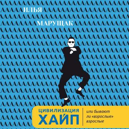 Скачать книгу Цивилизация Хайп. Или бывают ли «взрослые» взрослые