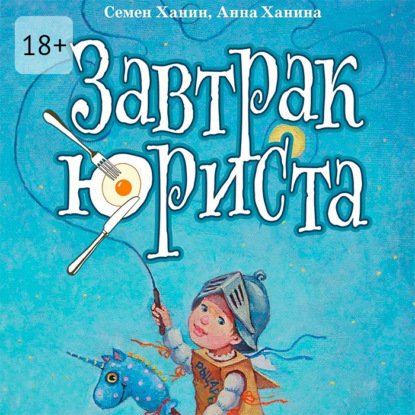 Завтрак юриста