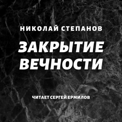 Скачать книгу Закрытие вечности