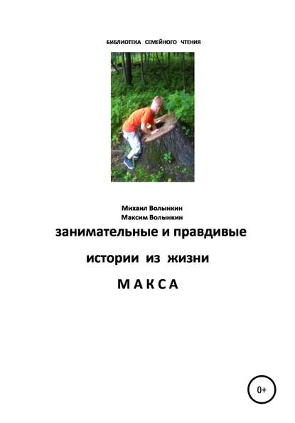 Скачать книгу Занимательные и правдивые истории из жизни Макса