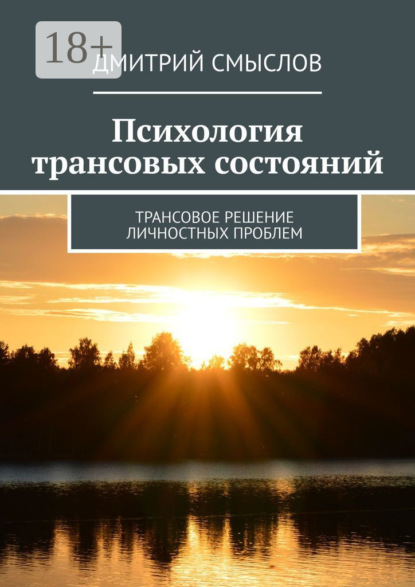 Скачать книгу Психология трансовых состояний. Трансовое решение личностных проблем