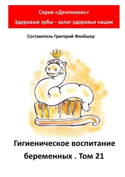 Скачать книгу Гигиеническое воспитание беременных. Том 21. Серия «„Дентилюкс“. Здоровые зубы – залог здоровья нации»