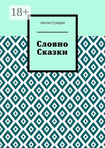 Скачать книгу Словно сказки. Постмодернистские стихи