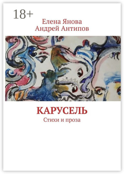 Скачать книгу Карусель. Стихи и проза