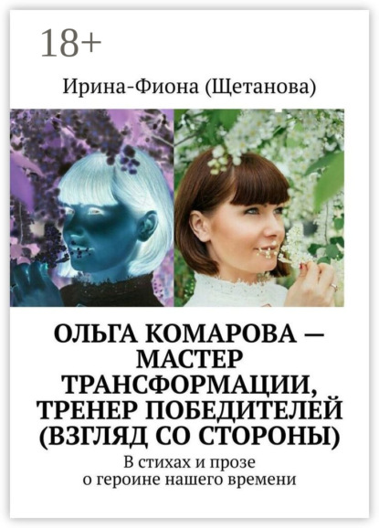Скачать книгу Ольга Комарова – мастер трансформации, тренер Победителей (взгляд со стороны). В стихах и прозе о героине нашего времени