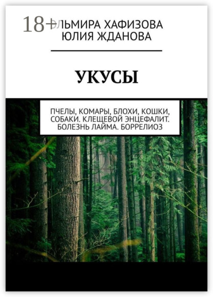 Скачать книгу Укусы. Пчелы, комары, блохи, кошки, собаки. Клещевой энцефалит. Болезнь Лайма. Боррелиоз