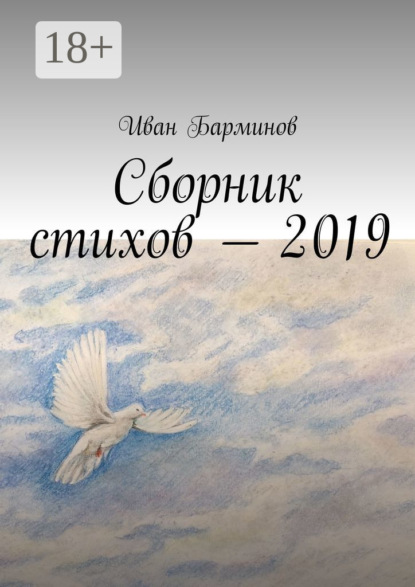 Скачать книгу Сборник стихов – 2019