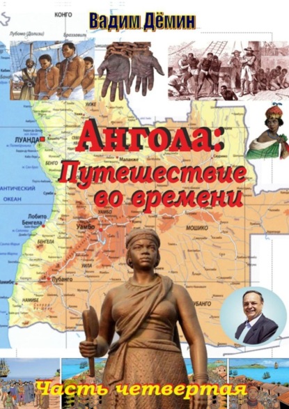 Скачать книгу Ангола: Путешествие во времени. Часть четвертая