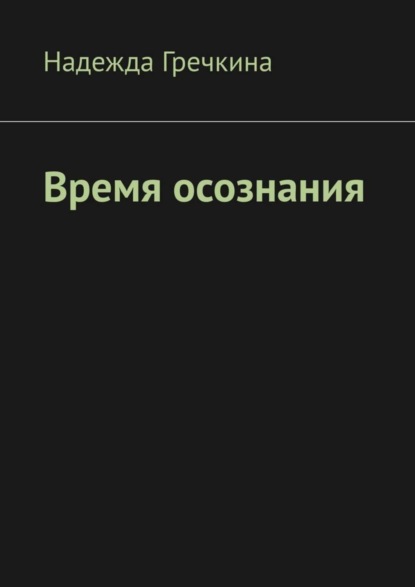 Скачать книгу Время осознания