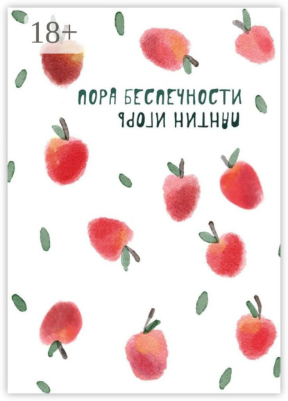 Скачать книгу Пора беспечности. Стихи и поэтизмы 2011–2019 гг.
