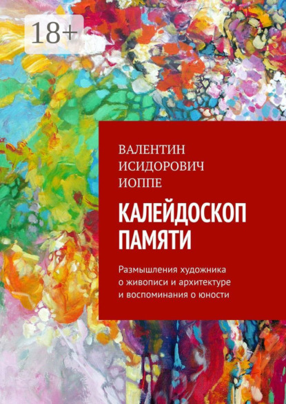 Скачать книгу Калейдоскоп памяти. Размышления художника о живописи и архитектуре и воспоминания о юности