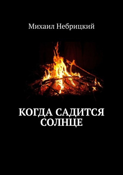 Скачать книгу Когда садится солнце