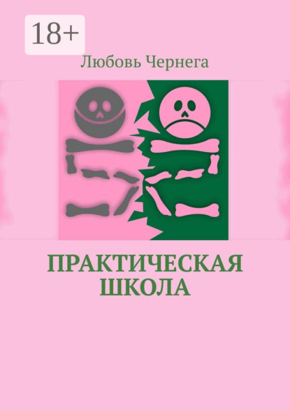 Скачать книгу Практическая школа