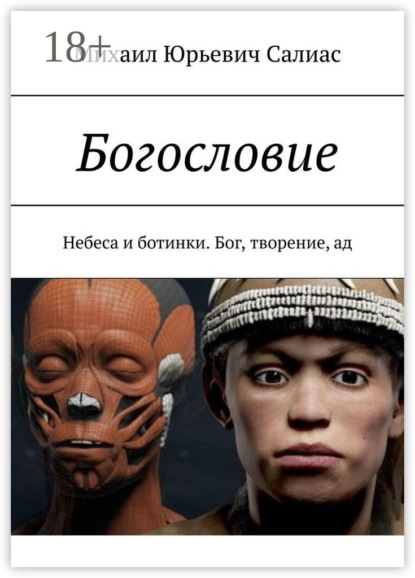 Скачать книгу Богословие. Небеса и ботинки. Бог, творение, ад