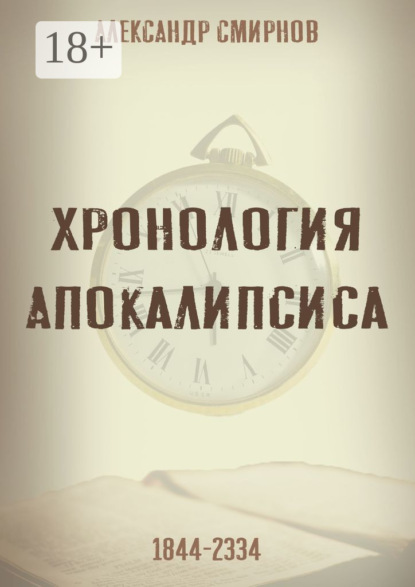 Скачать книгу Хронология Апокалипсиса