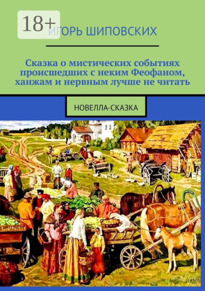 Скачать книгу Сказка о мистических событиях, происшедших с неким Феофаном, ханжам и нервным лучше не читать