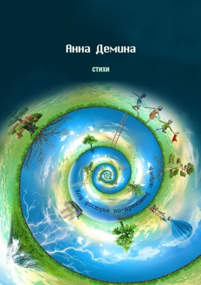 Скачать книгу Стихи. Код доступа по-прежнему любовь