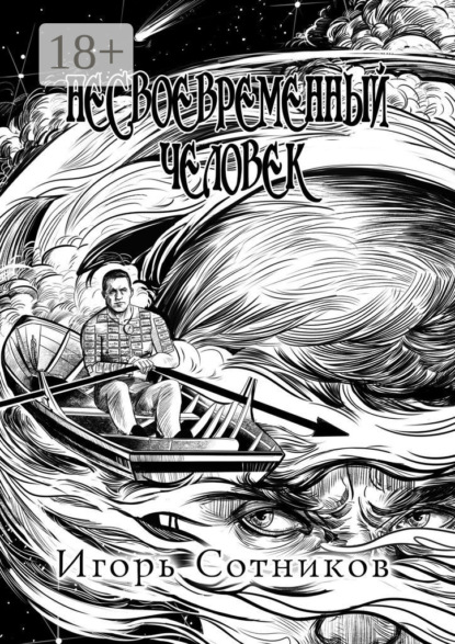 Несвоевременный человек. Книга вторая. Вера