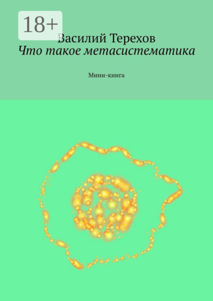 Скачать книгу Что такое метасистематика. Мини-книга