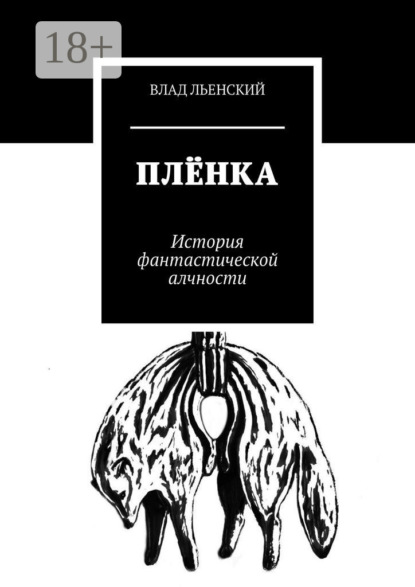 Скачать книгу Плёнка. История фантастической алчности