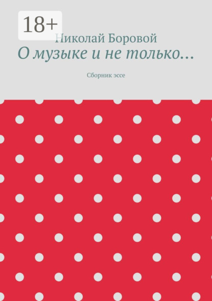 О музыке и не только… Сборник эссе