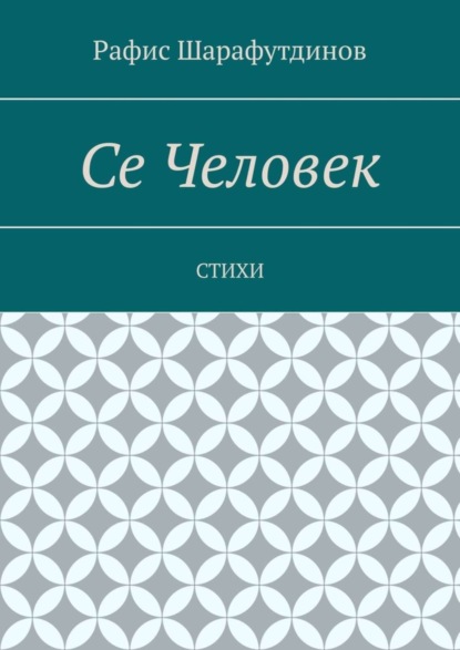 Скачать книгу Се Человек. Стихи