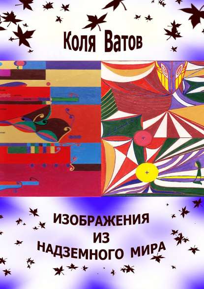 Скачать книгу Изображения из Надземного Мира