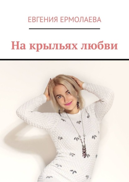 Скачать книгу На крыльях любви
