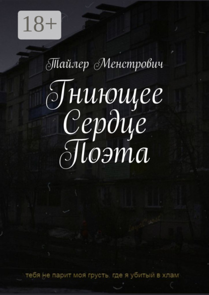 Скачать книгу Гниющее Сердце Поэта