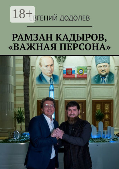 Рамзан Кадыров, «Важная персона»