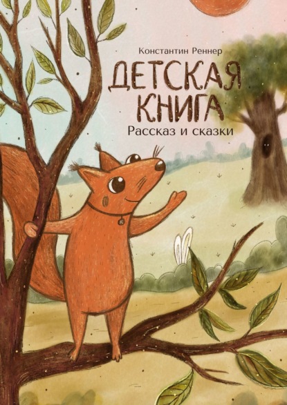 Скачать книгу Детская книга. Рассказ и сказки