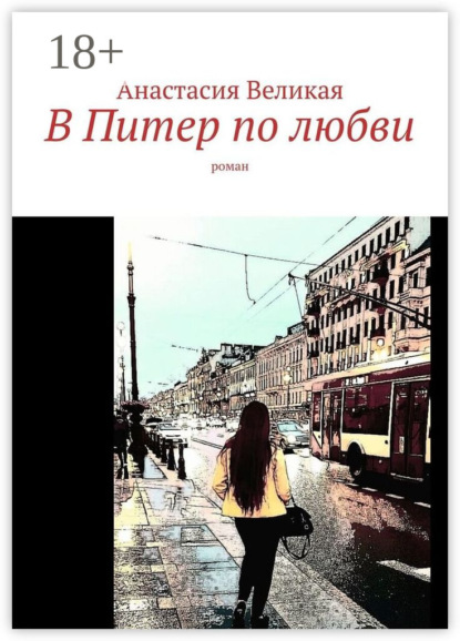 Скачать книгу В Питер по любви. Роман