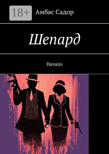 Скачать книгу Шепард. Начало