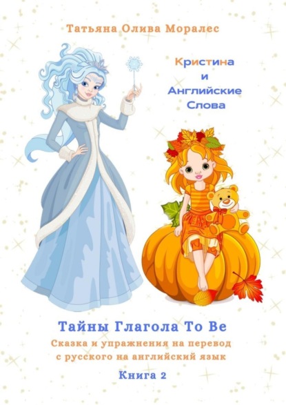 Скачать книгу Кристина и Английские Слова. Тайны глагола To Be. Сказка и упражнения на перевод с русского на английский язык