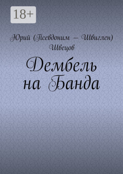 Скачать книгу Дембель на Банда