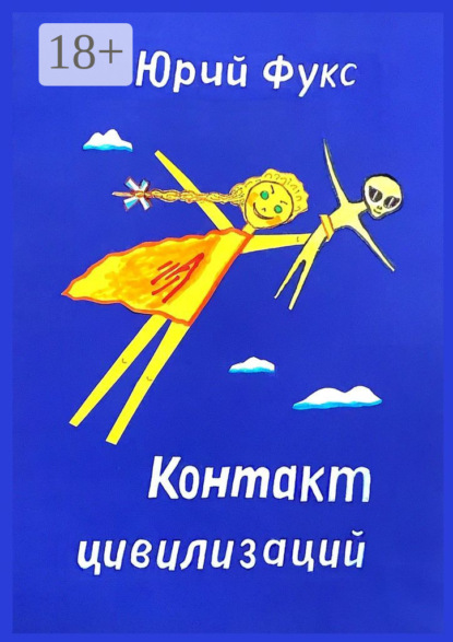Скачать книгу Контакт цивилизаций