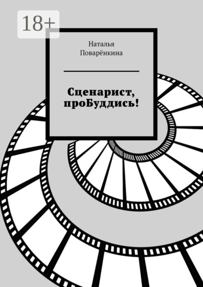 Скачать книгу Сценарист, проБуддись!