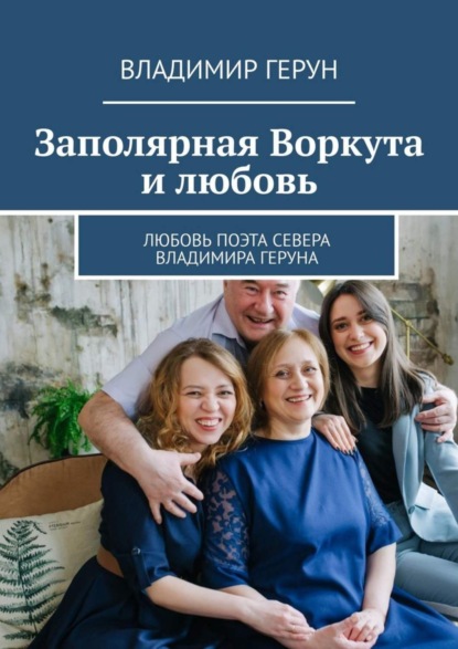 Скачать книгу Заполярная Воркута и любовь. Любовь поэта Севера Владимира Геруна