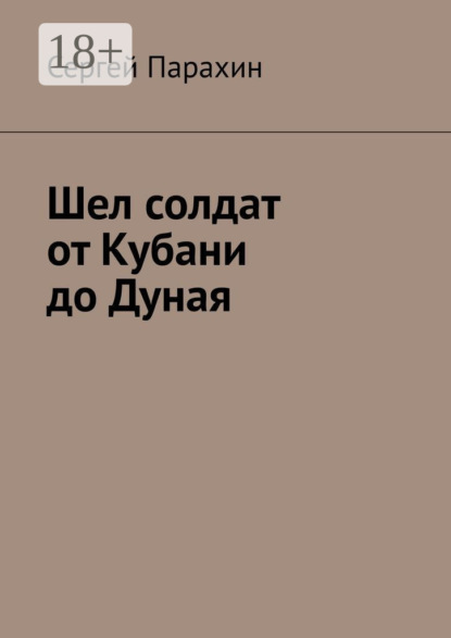 Шел солдат от Кубани до Дуная