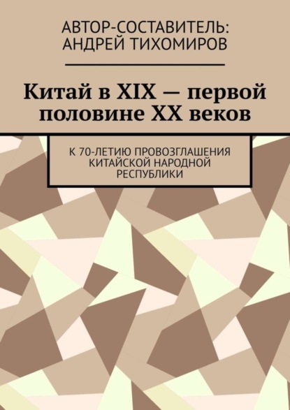 Скачать книгу Китай в XIX – первой половине XX веков. К 70-летию провозглашения Китайской Народной Республики