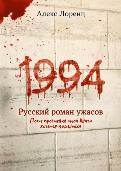 Скачать книгу 1994. Русский роман ужасов