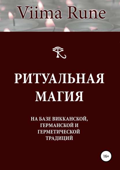 Скачать книгу Ритуальная магия на базе викканской, германской и герметической традиций