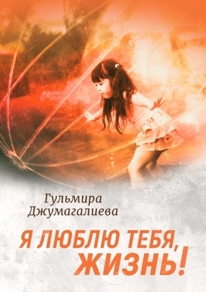 Скачать книгу Я люблю тебя, Жизнь!